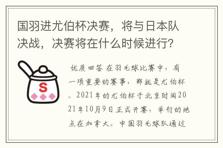 国羽进尤伯杯决赛，将与日本队决战，决赛将在什么时候进行？