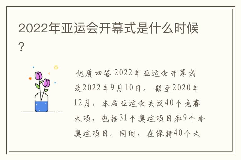 2022年亚运会开幕式是什么时候？