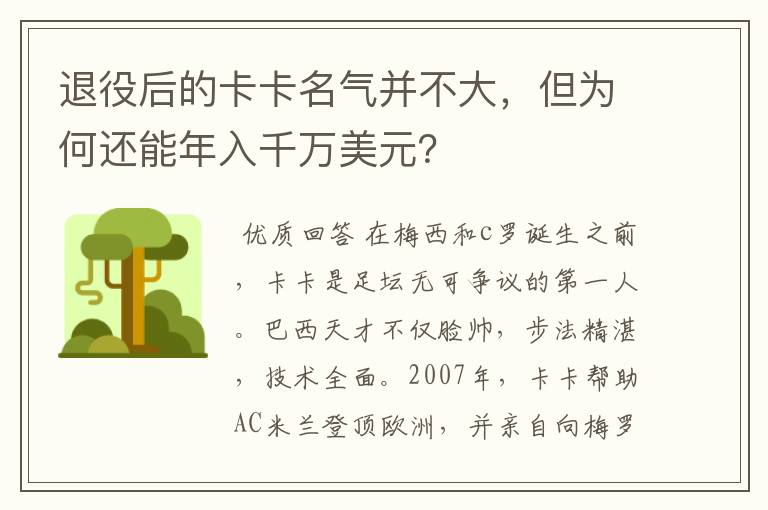 退役后的卡卡名气并不大，但为何还能年入千万美元？