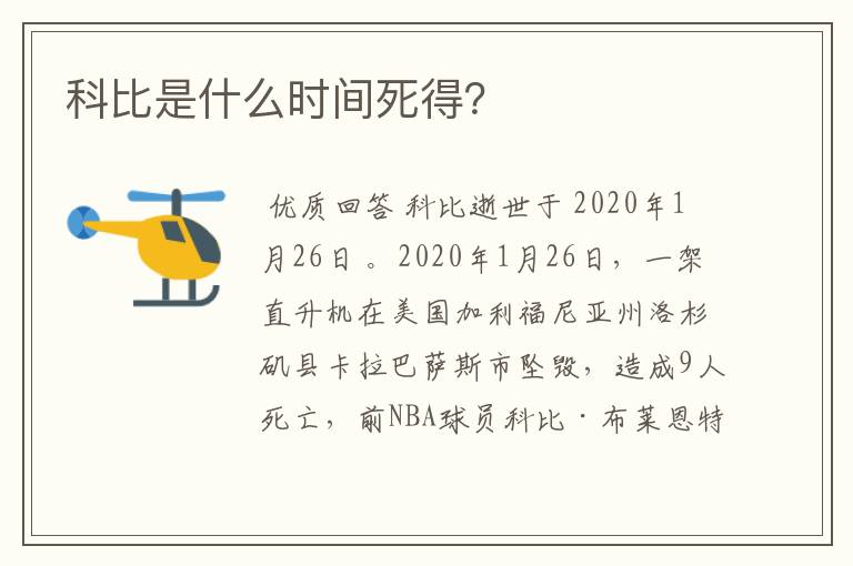 科比是什么时间死得？