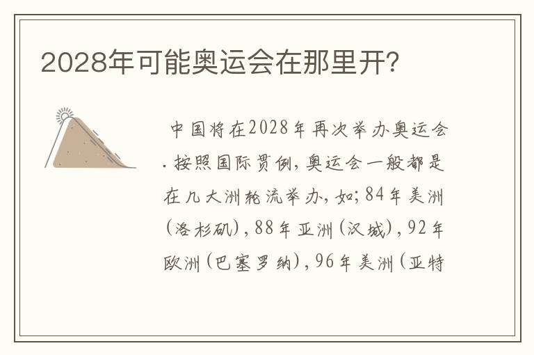 2028年可能奥运会在那里开？