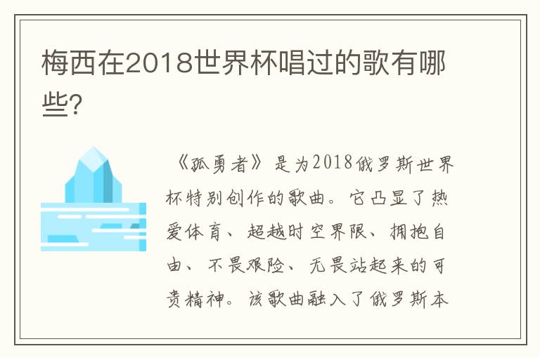 梅西在2018世界杯唱过的歌有哪些？