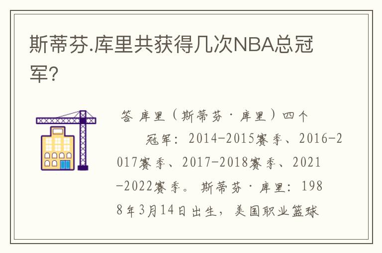 斯蒂芬.库里共获得几次NBA总冠军？