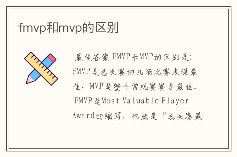 fmvp和mvp的区别