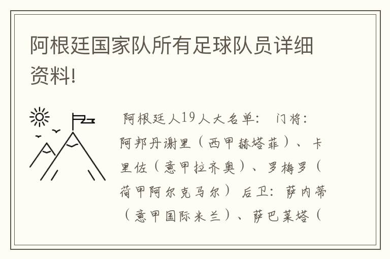 阿根廷国家队所有足球队员详细资料!