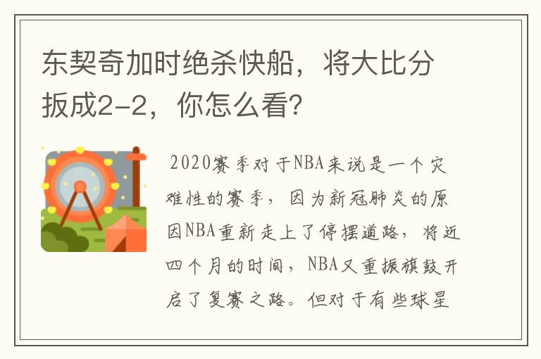 东契奇加时绝杀快船，将大比分扳成2-2，你怎么看？