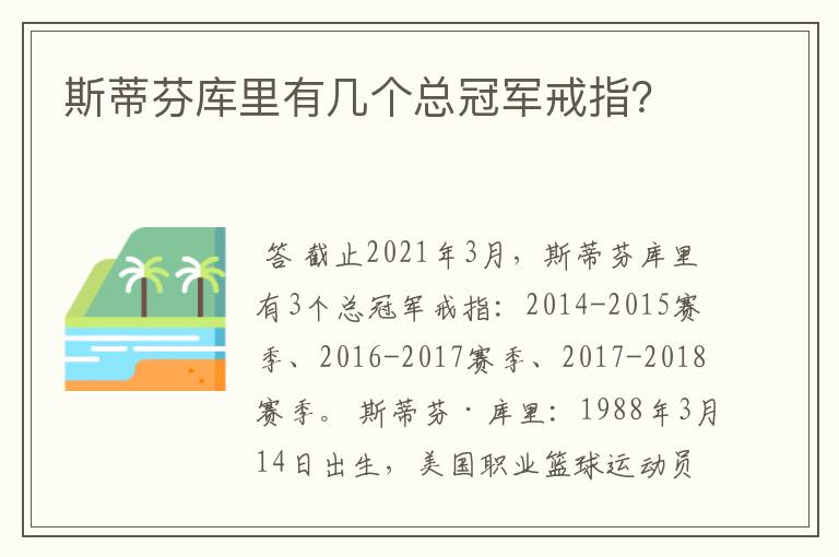 斯蒂芬库里有几个总冠军戒指？