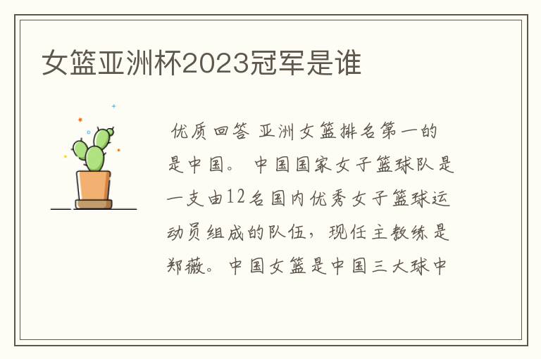 女篮亚洲杯2023冠军是谁