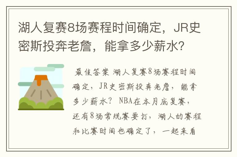 湖人复赛8场赛程时间确定，JR史密斯投奔老詹，能拿多少薪水？