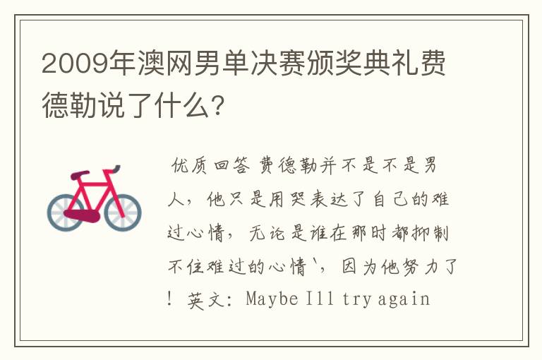 2009年澳网男单决赛颁奖典礼费德勒说了什么?