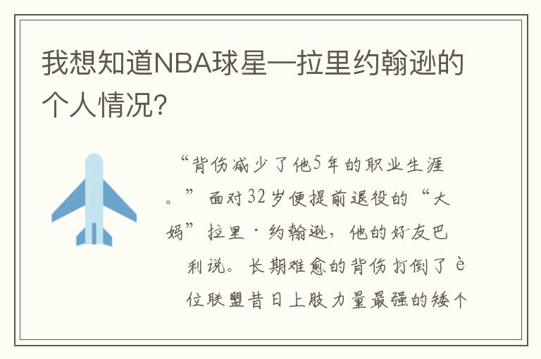 我想知道NBA球星—拉里约翰逊的个人情况？