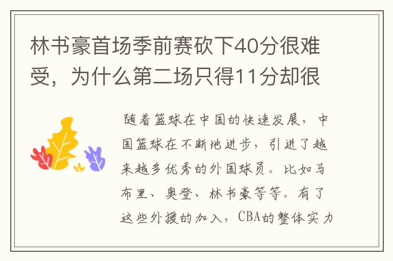 林书豪首场季前赛砍下40分很难受，为什么第二场只得11分却很开心呢？