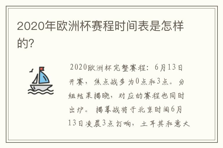 2020年欧洲杯赛程时间表是怎样的？