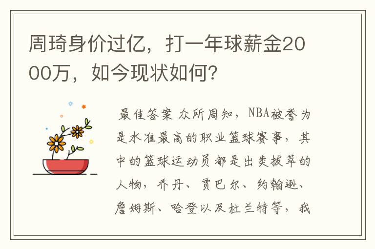 周琦身价过亿，打一年球薪金2000万，如今现状如何？