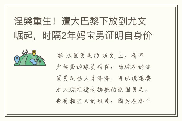 涅槃重生！遭大巴黎下放到尤文崛起，时隔2年妈宝男证明自身价值