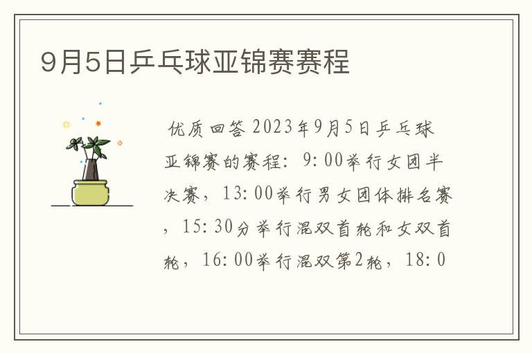 9月5日乒乓球亚锦赛赛程