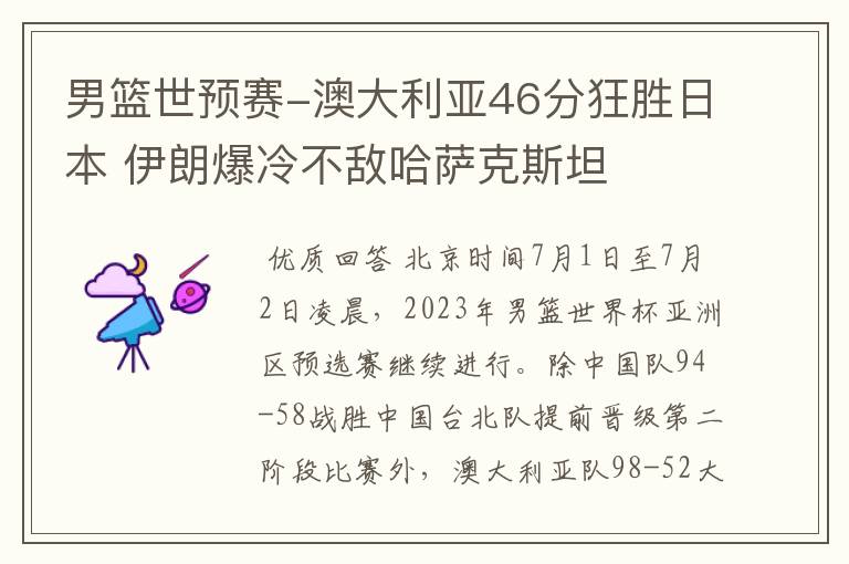 男篮世预赛-澳大利亚46分狂胜日本 伊朗爆冷不敌哈萨克斯坦