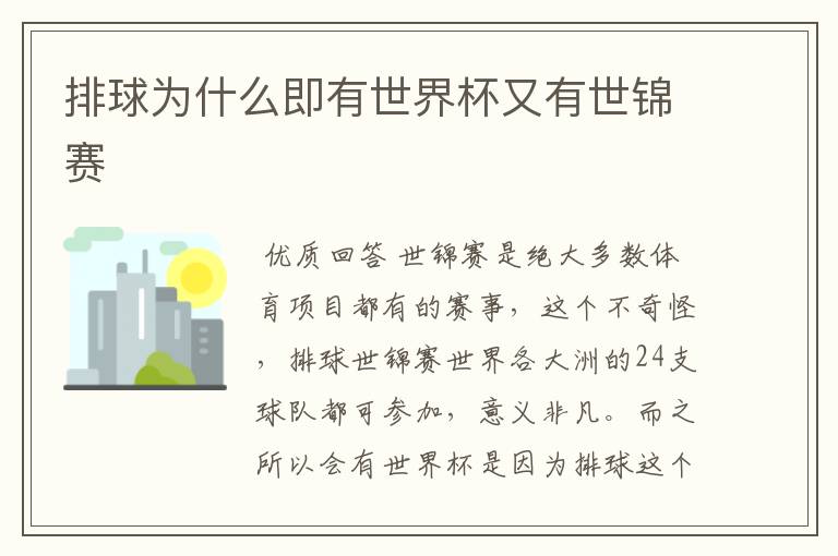 排球为什么即有世界杯又有世锦赛