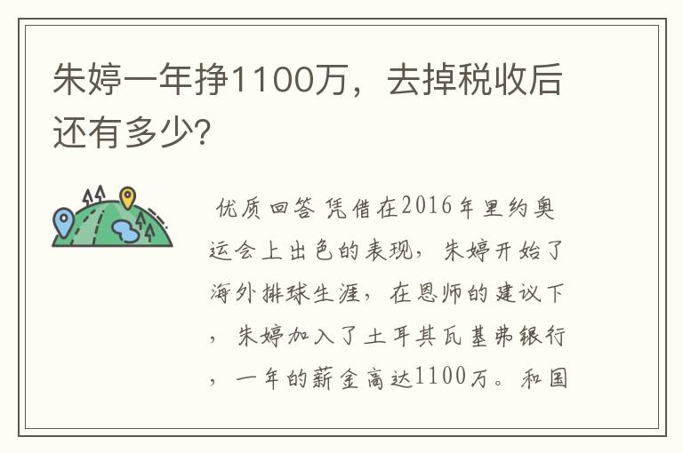 朱婷一年挣1100万，去掉税收后还有多少？