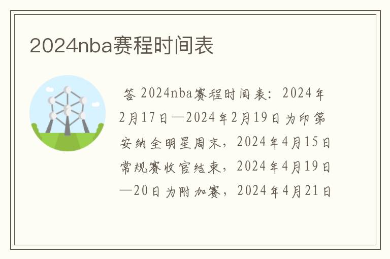 2024nba赛程时间表