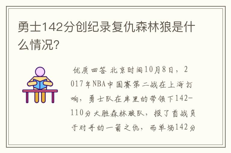 勇士142分创纪录复仇森林狼是什么情况？