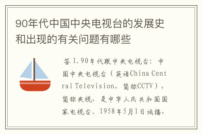 90年代中国中央电视台的发展史和出现的有关问题有哪些