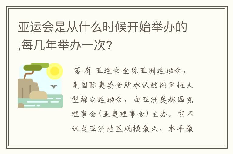 亚运会是从什么时候开始举办的,每几年举办一次?