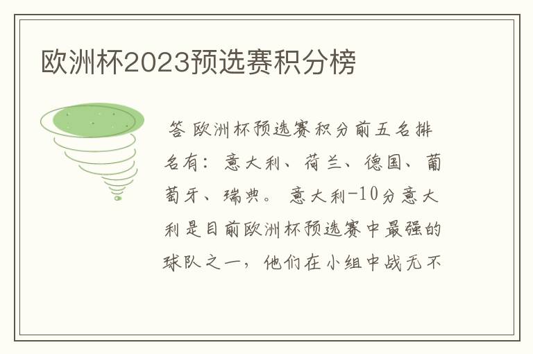 欧洲杯2023预选赛积分榜