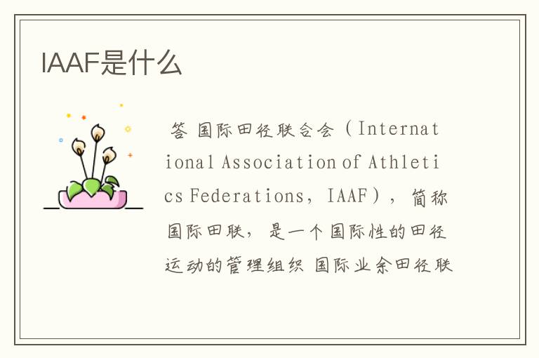 IAAF是什么