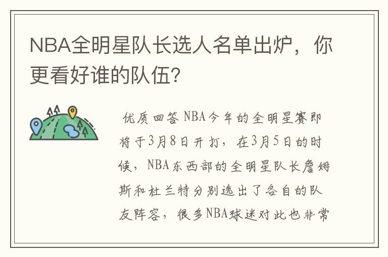 NBA全明星队长选人名单出炉，你更看好谁的队伍？