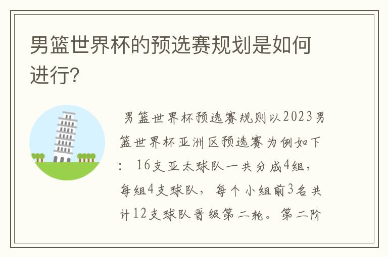 男篮世界杯的预选赛规划是如何进行？