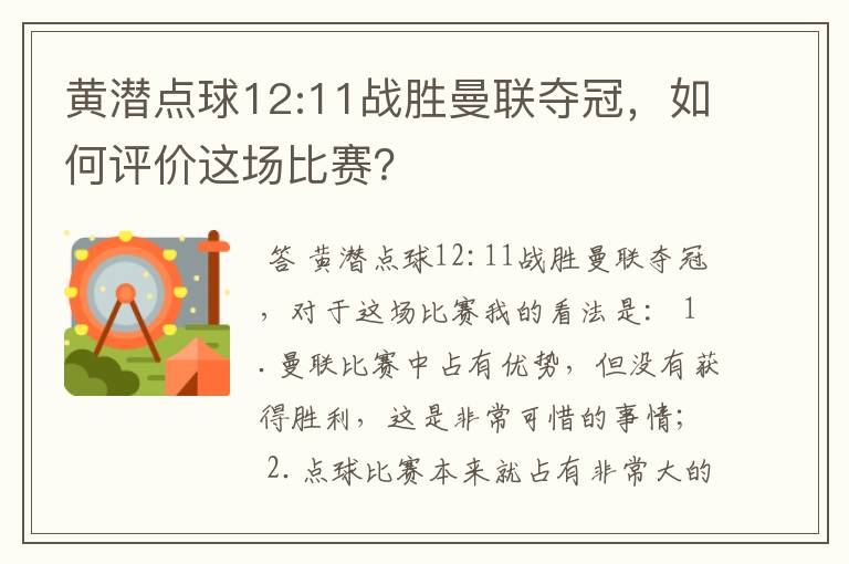 黄潜点球12:11战胜曼联夺冠，如何评价这场比赛？