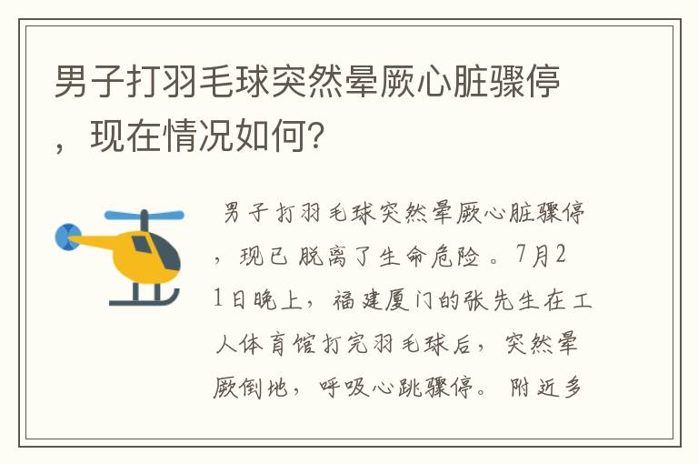 男子打羽毛球突然晕厥心脏骤停，现在情况如何？