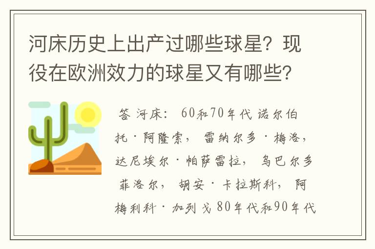 河床历史上出产过哪些球星？现役在欧洲效力的球星又有哪些？