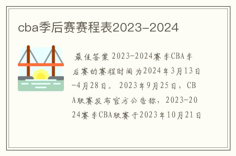 cba季后赛赛程表2023-2024