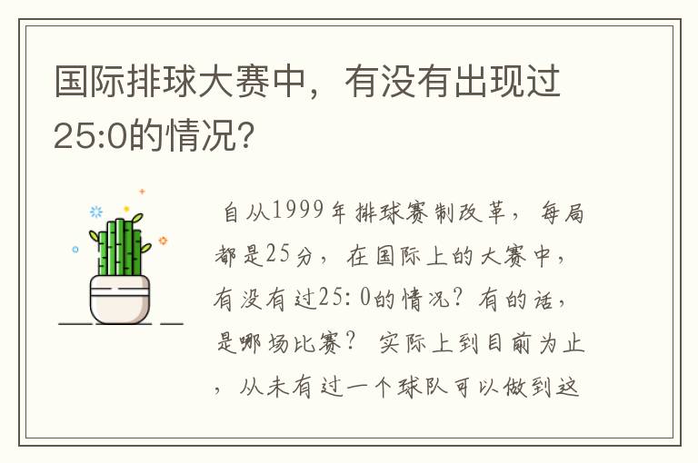 国际排球大赛中，有没有出现过25:0的情况？