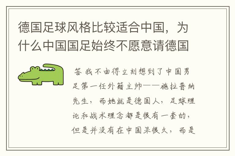 德国足球风格比较适合中国，为什么中国国足始终不愿意请德国主教练？