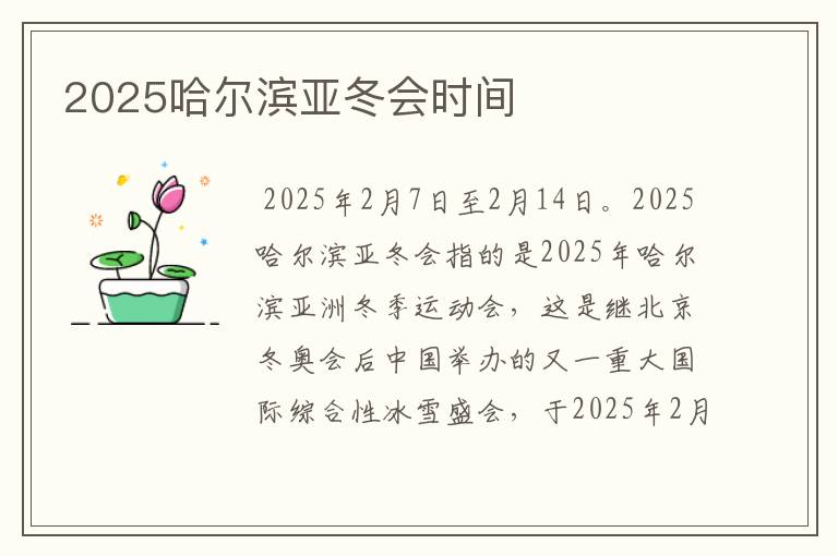 2025哈尔滨亚冬会时间