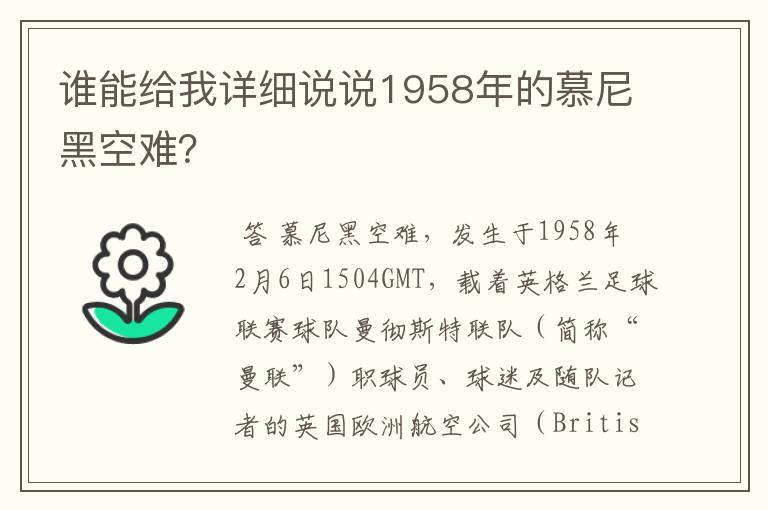 谁能给我详细说说1958年的慕尼黑空难？