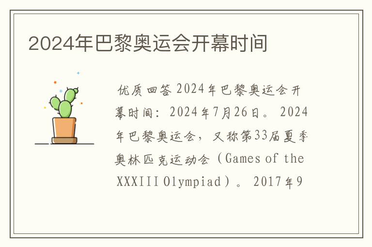 2024年巴黎奥运会开幕时间