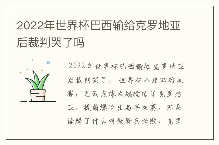 2022年世界杯巴西输给克罗地亚后裁判哭了吗