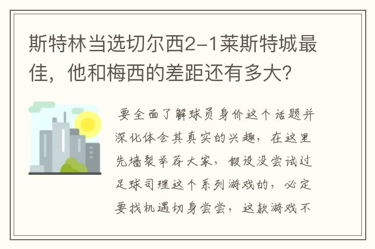 斯特林当选切尔西2-1莱斯特城最佳，他和梅西的差距还有多大？