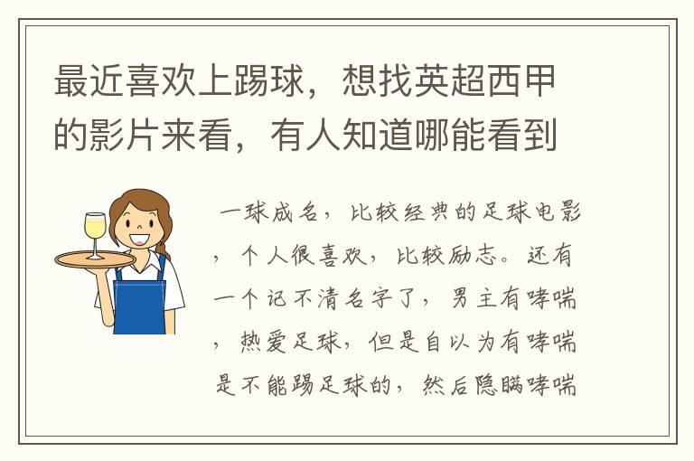 最近喜欢上踢球，想找英超西甲的影片来看，有人知道哪能看到吗