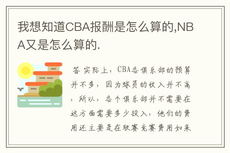 我想知道CBA报酬是怎么算的,NBA又是怎么算的.