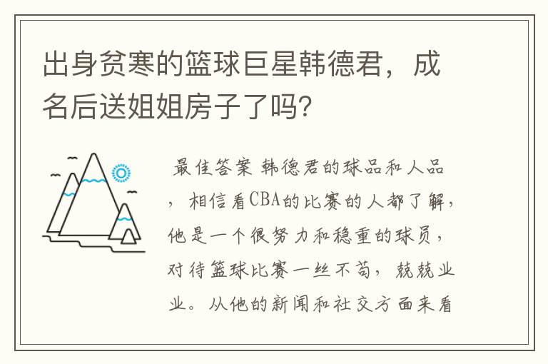 出身贫寒的篮球巨星韩德君，成名后送姐姐房子了吗？