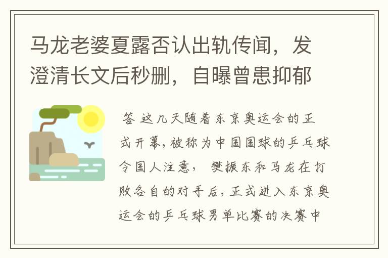 马龙老婆夏露否认出轨传闻，发澄清长文后秒删，自曝曾患抑郁症