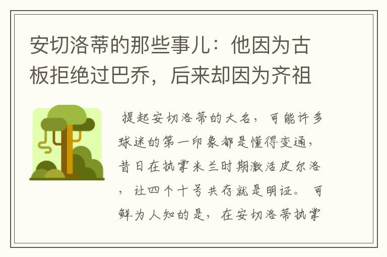 安切洛蒂的那些事儿：他因为古板拒绝过巴乔，后来却因为齐祖改变