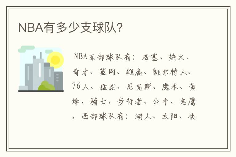 NBA有多少支球队？