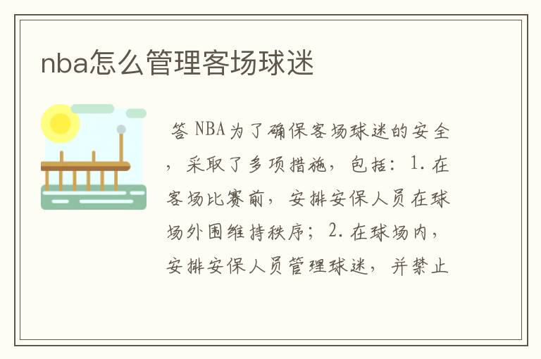 nba怎么管理客场球迷