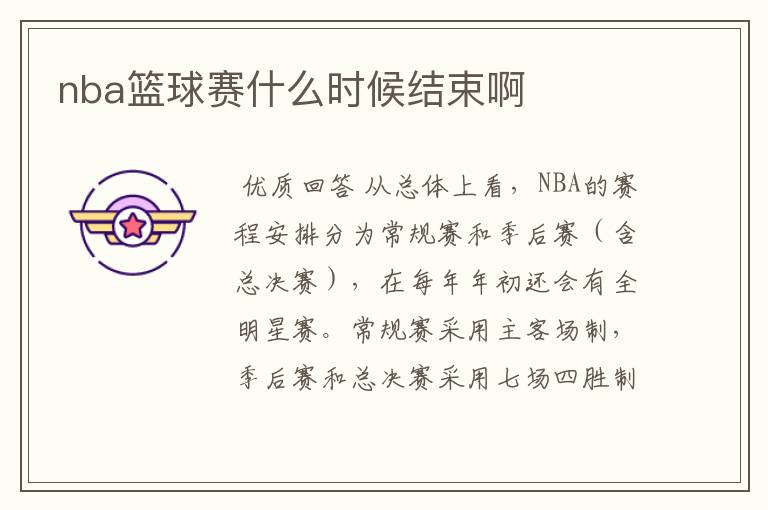 nba篮球赛什么时候结束啊